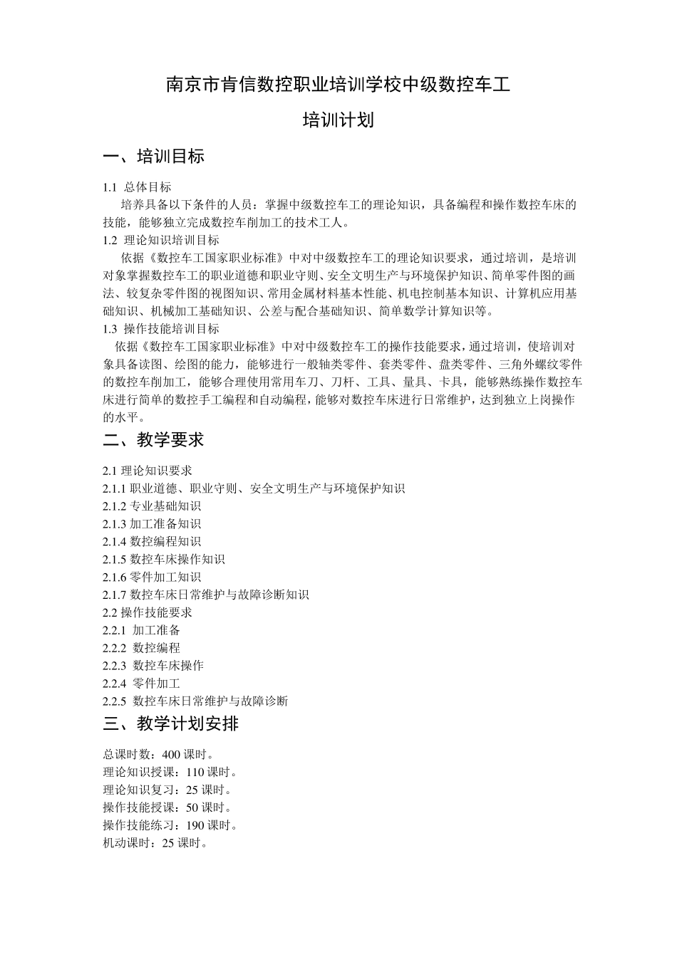 中级数控车工培训计划、大纲_第1页