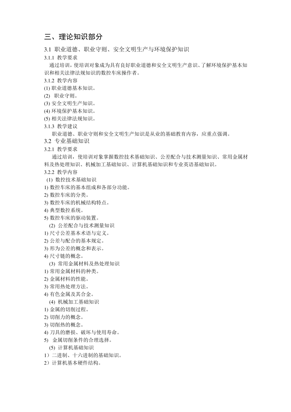 中级数控车工培训计划、大纲_第3页