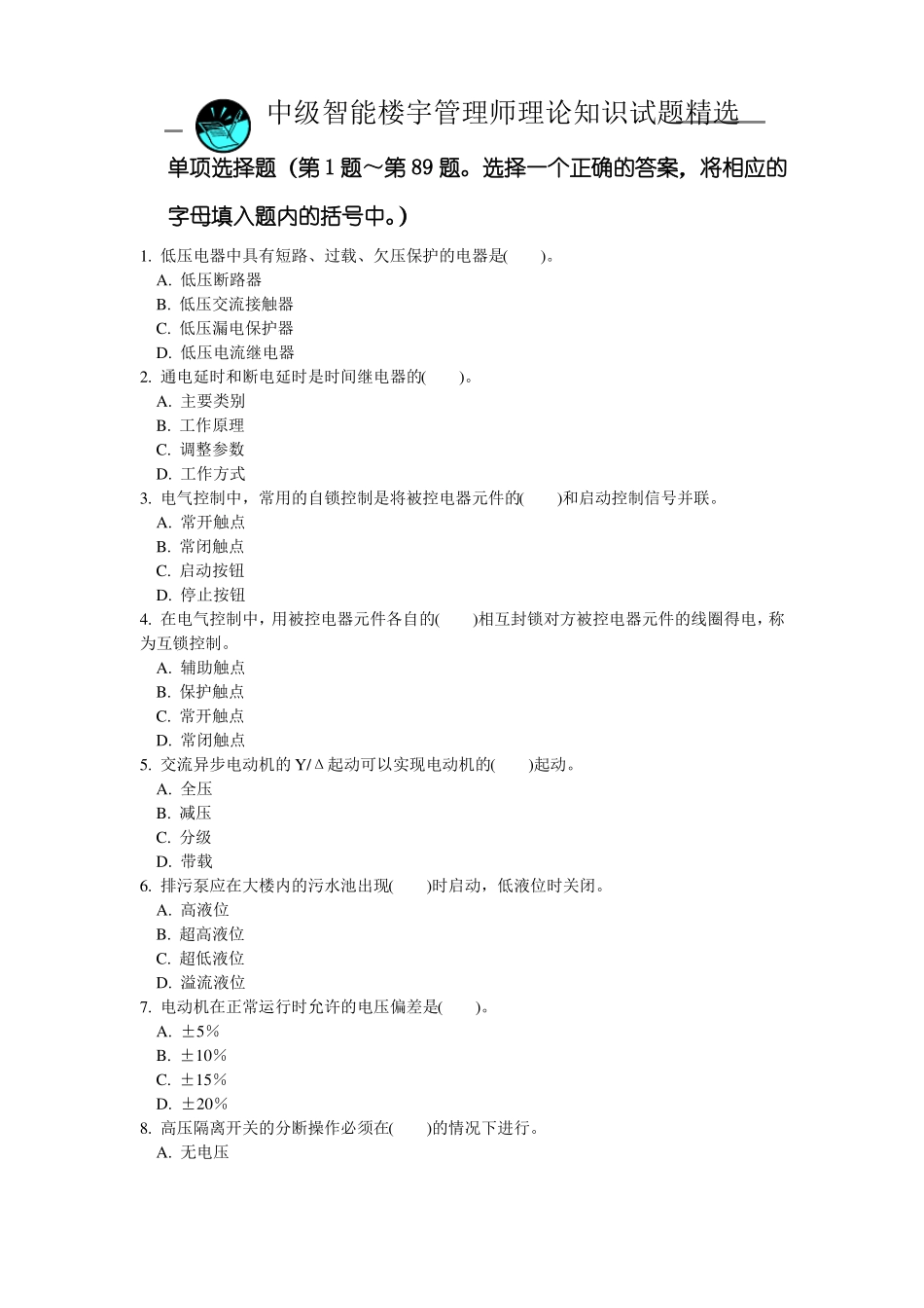 中级智能楼宇管理员理论复习题_第1页