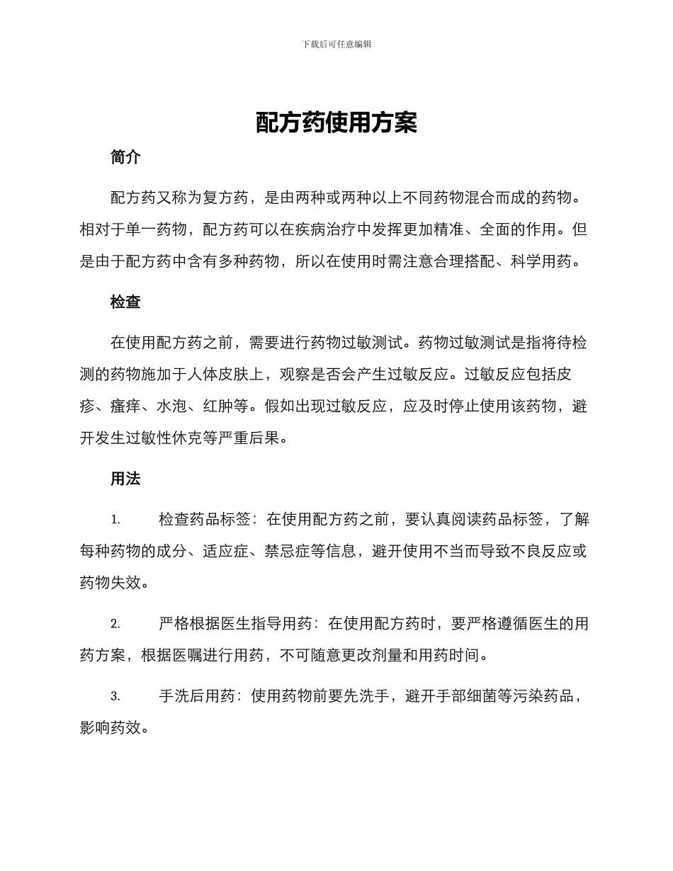 配方药使用方案_第1页