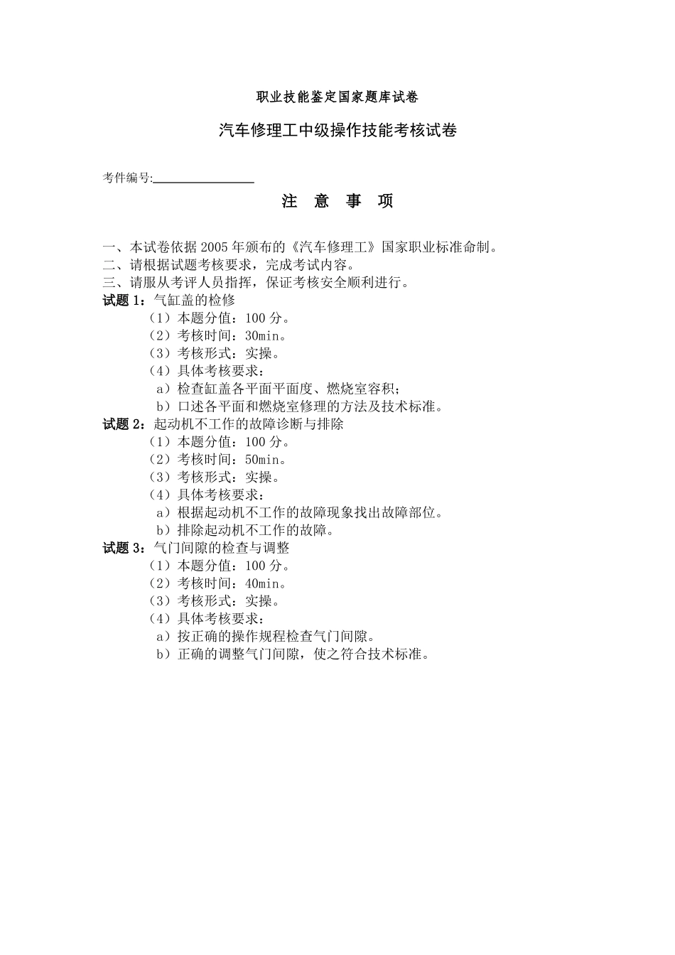 中级汽车修理工操作技能考核试卷_第1页