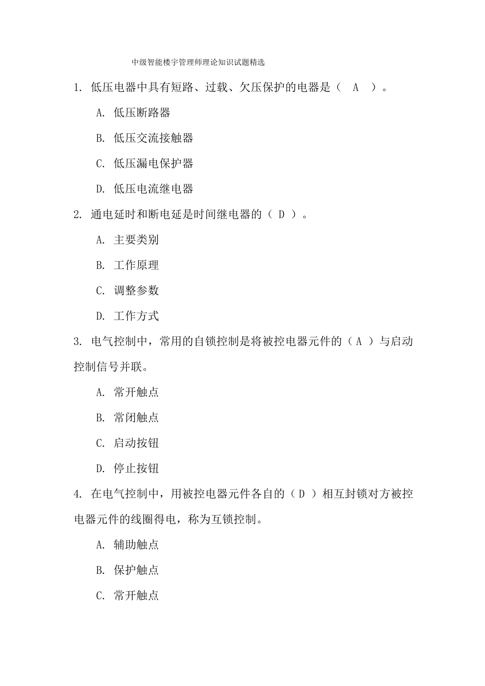 中级智能楼宇管理师理论知识试题精选_第1页