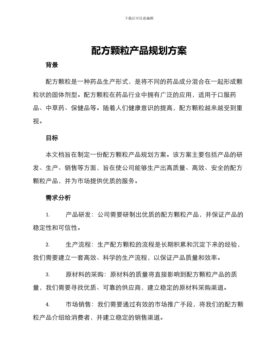 配方颗粒产品规划方案_第1页