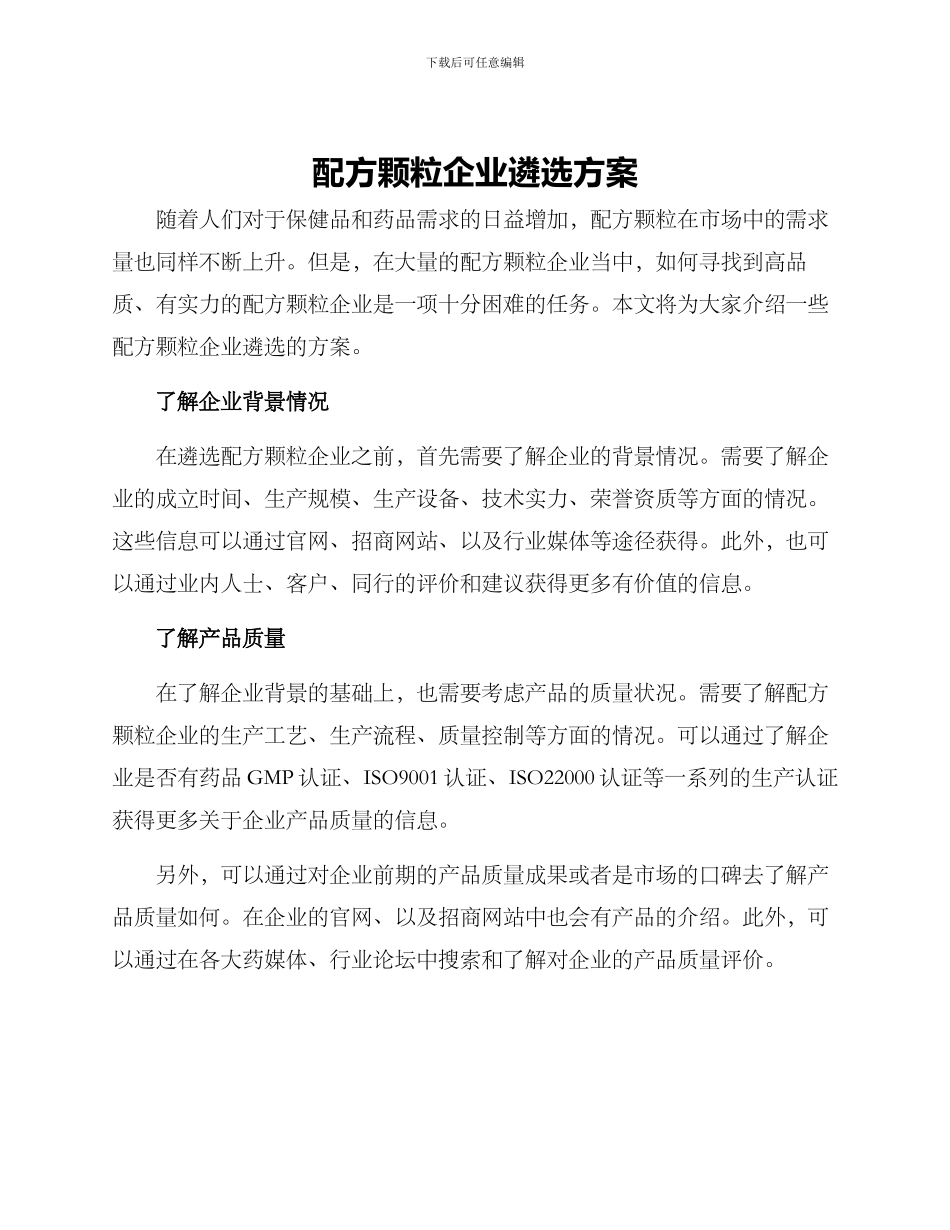 配方颗粒企业遴选方案_第1页