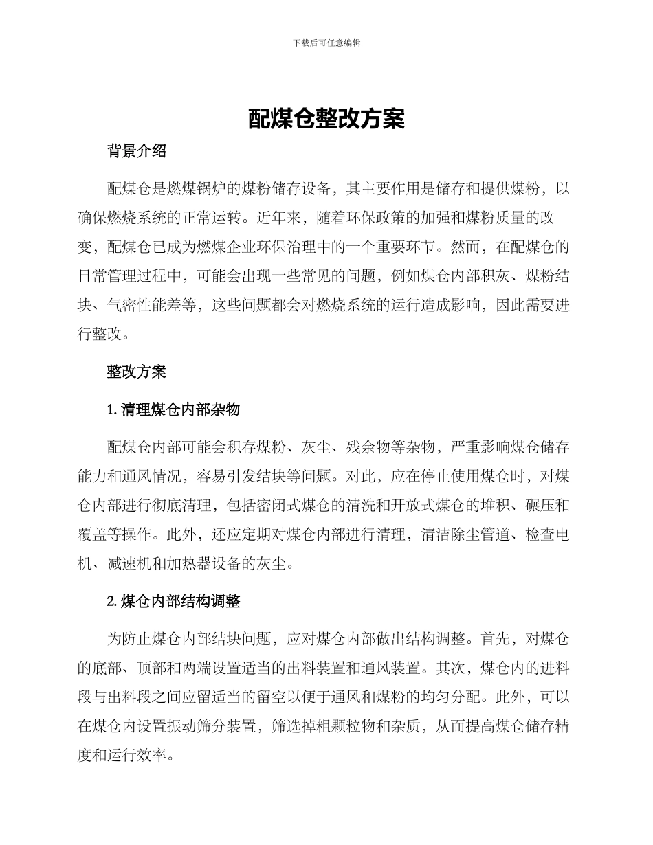 配煤仓整改方案_第1页