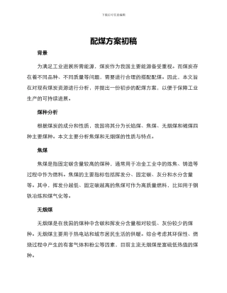 配煤方案初稿