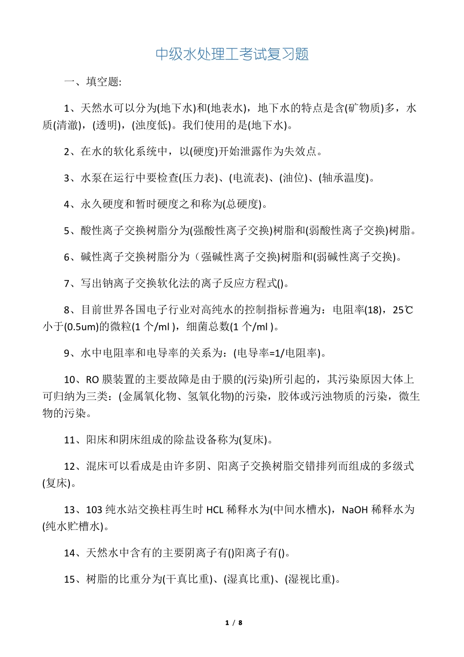 中级水处理工考试复习题答案_第1页
