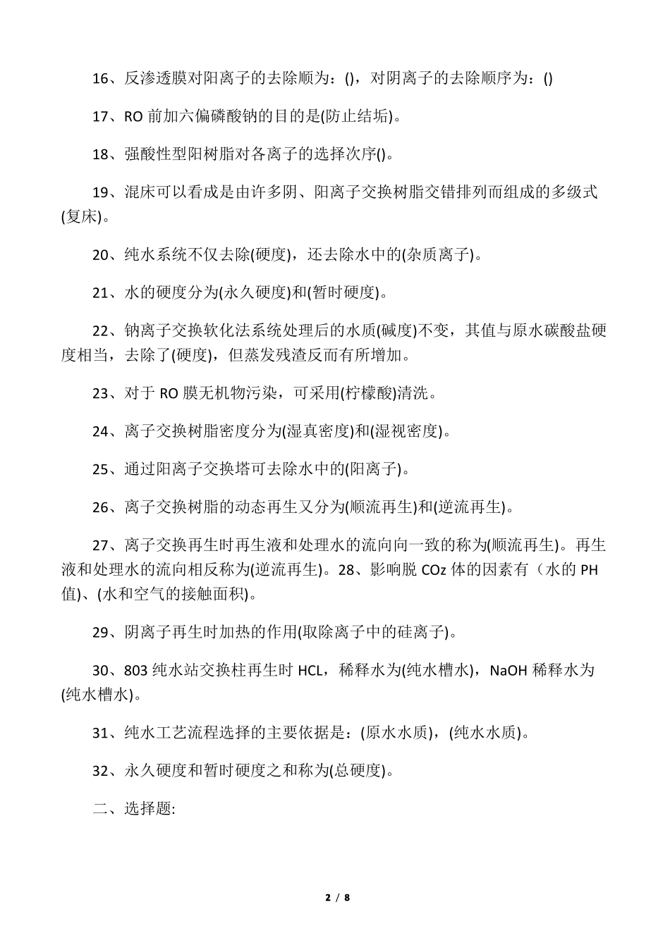 中级水处理工考试复习题答案_第2页