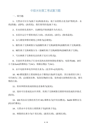 中级水处理工考试复习题答案