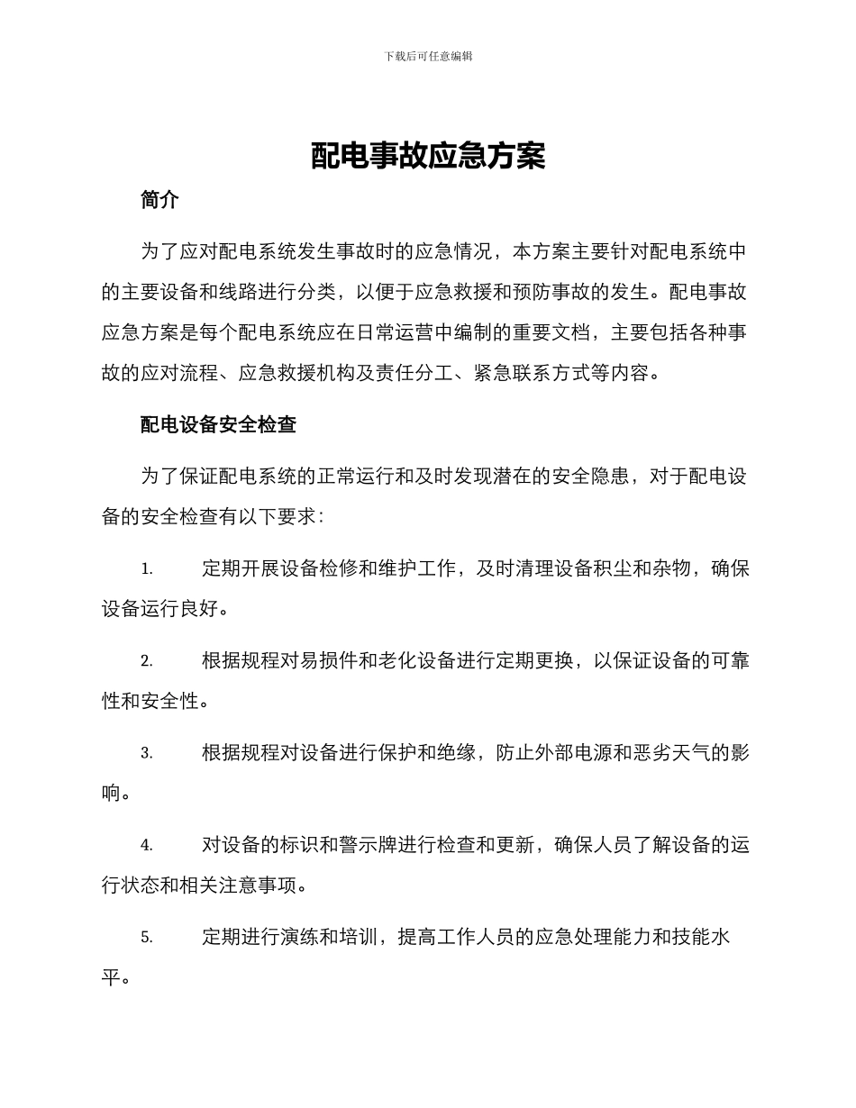 配电事故应急方案_第1页
