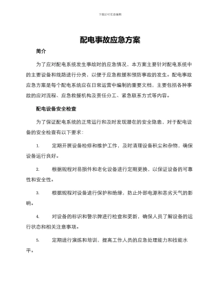 配电事故应急方案