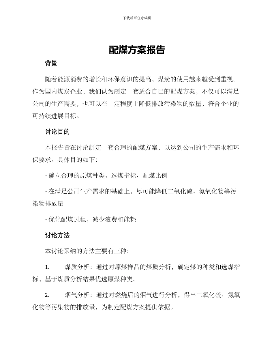 配煤方案报告_第1页