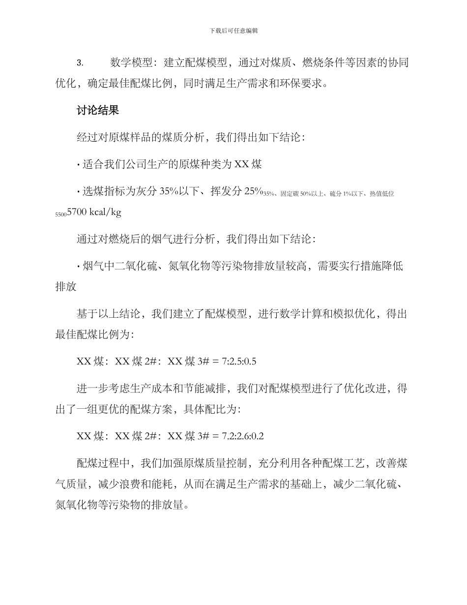 配煤方案报告_第2页