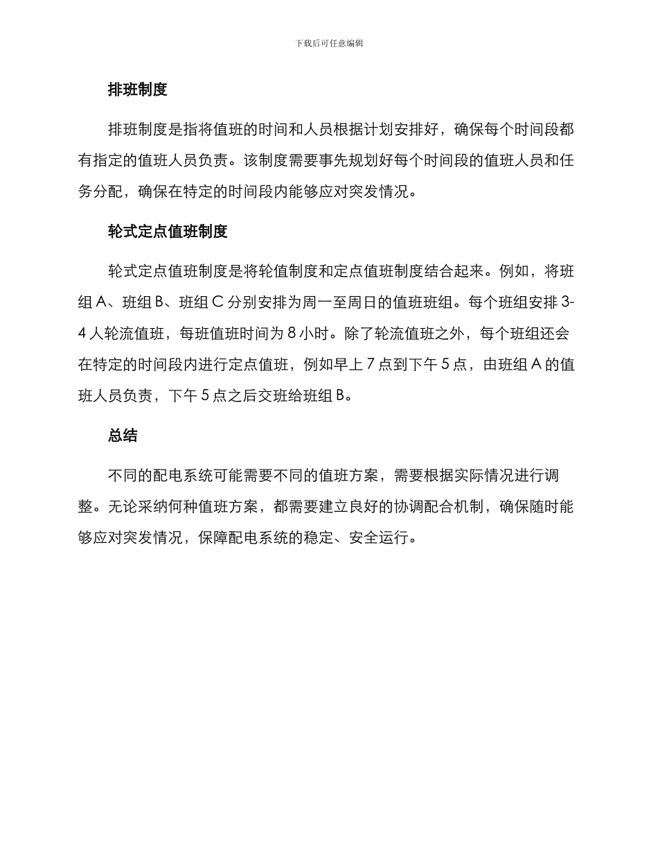 配电值班方案集_第2页