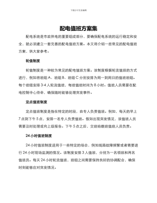 配电值班方案集
