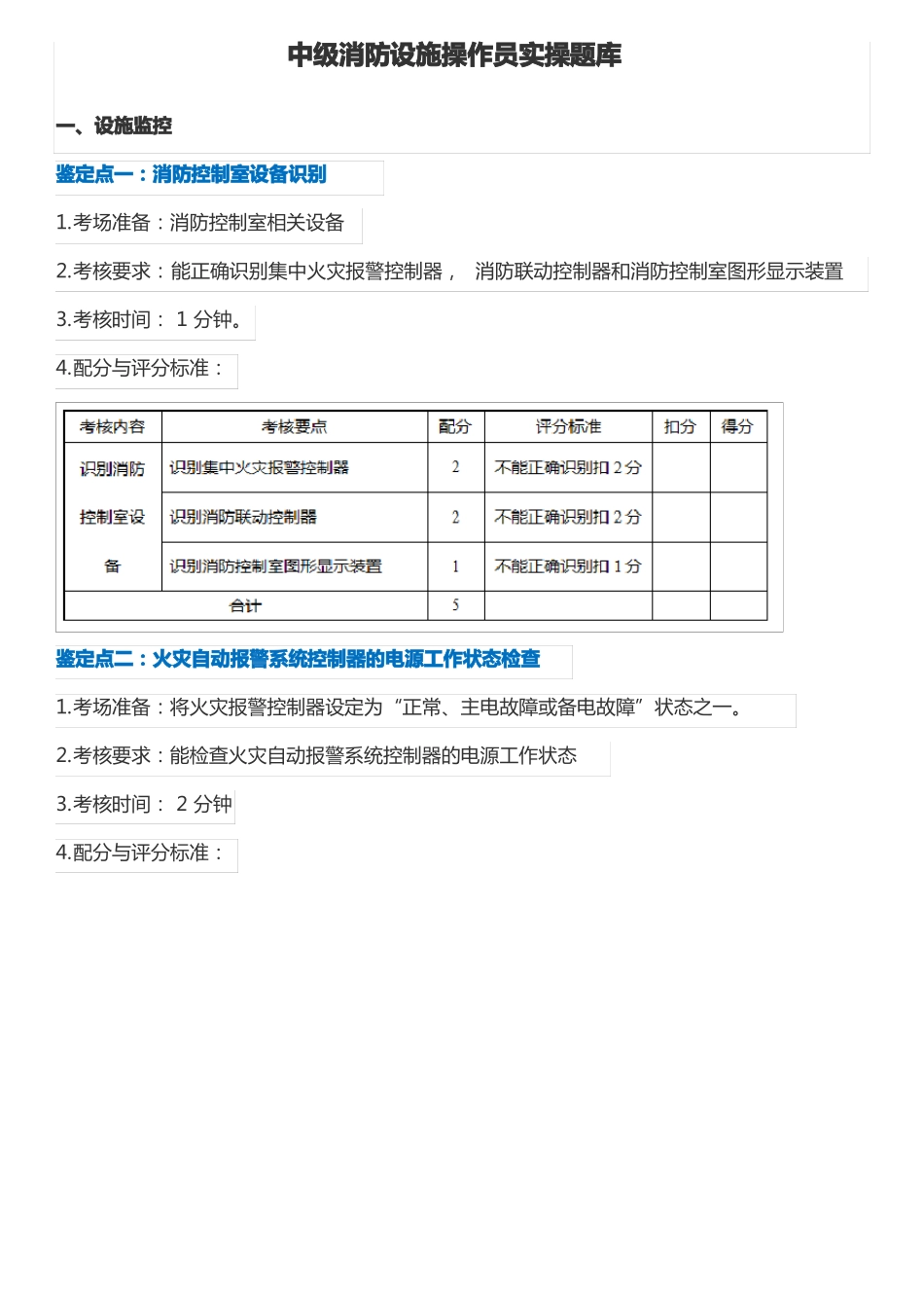 中级消防设施操作员实操题库_第1页