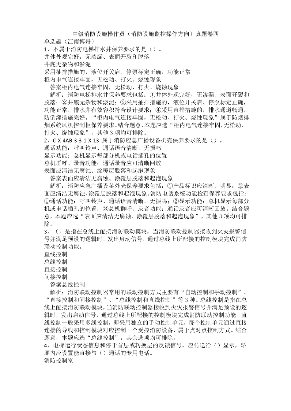 中级消防设施操作员消防设施监控操作方向真题卷四_第1页