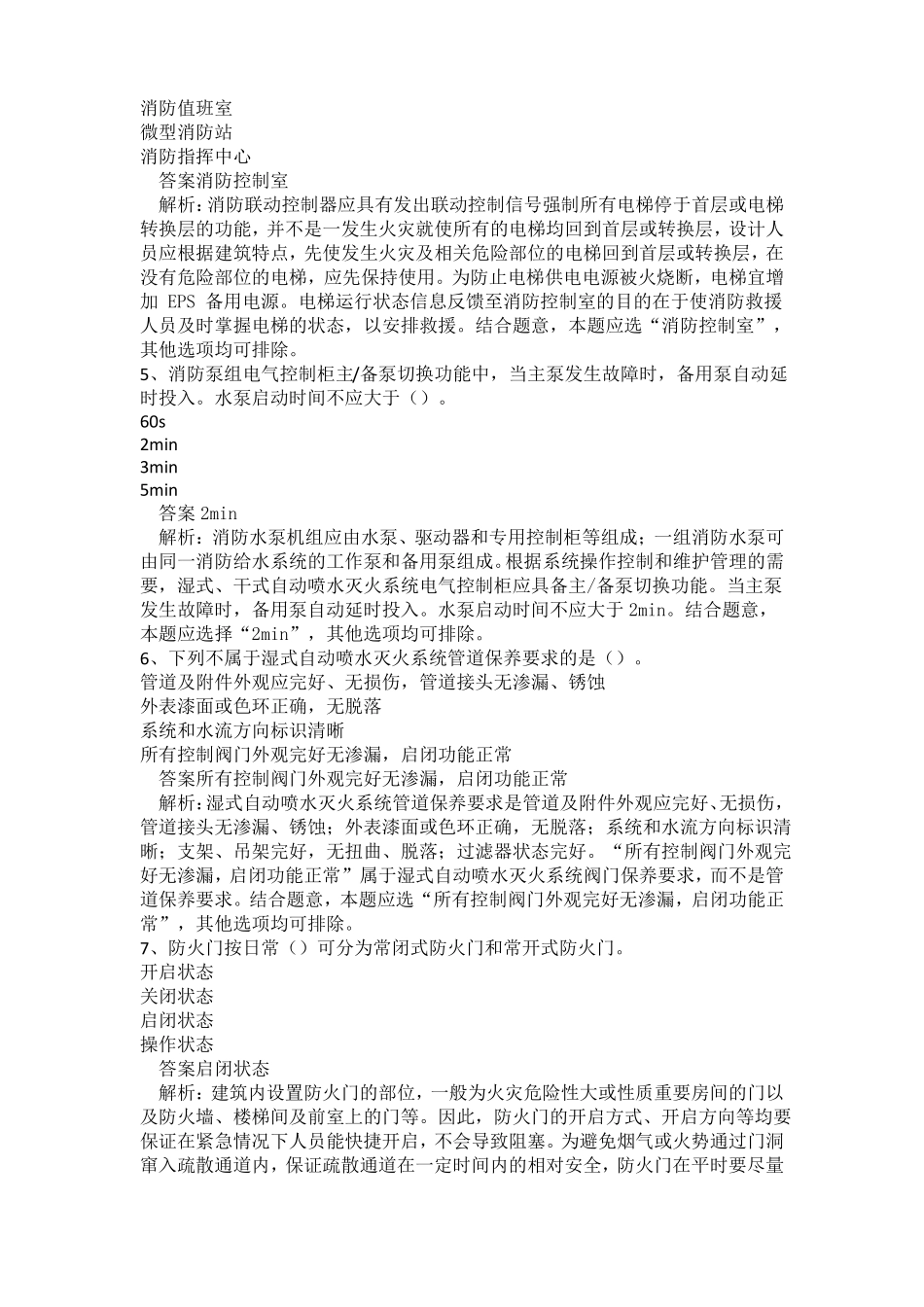 中级消防设施操作员消防设施监控操作方向真题卷四_第2页