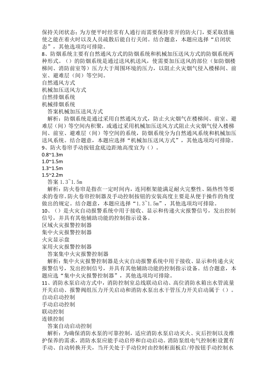中级消防设施操作员消防设施监控操作方向真题卷四_第3页