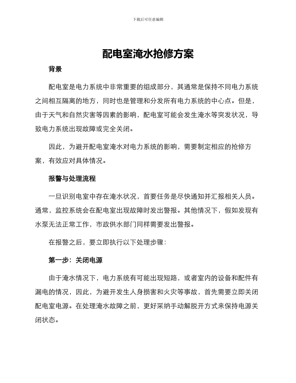 配电室淹水抢修方案_第1页