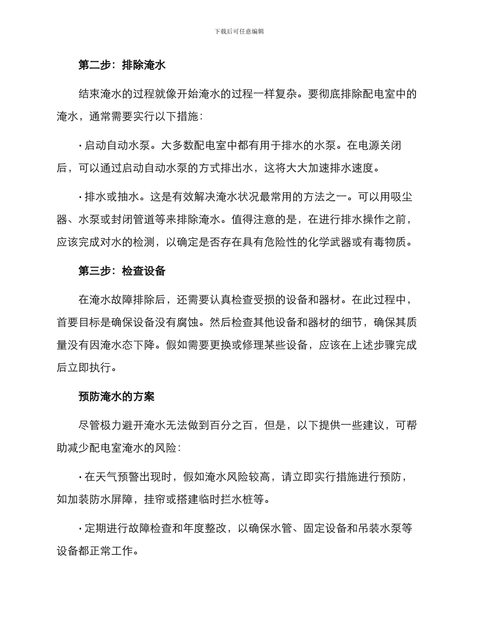 配电室淹水抢修方案_第2页