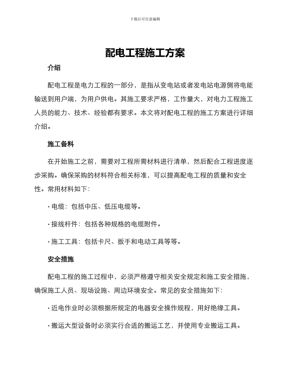 配电工程施工方案_第1页