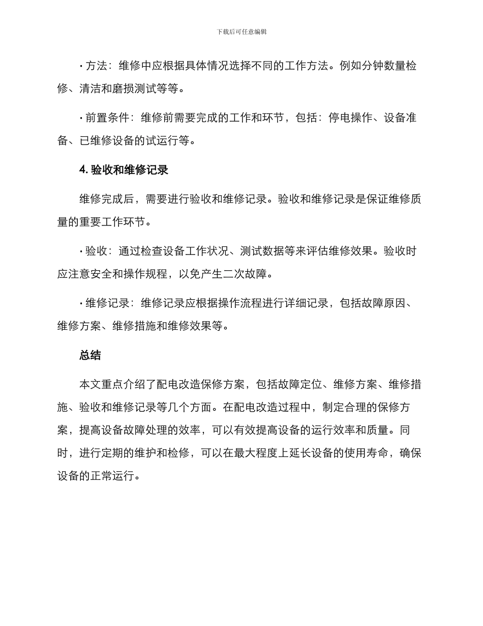 配电改造保修方案_第3页