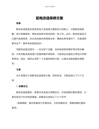 配电改造保修方案