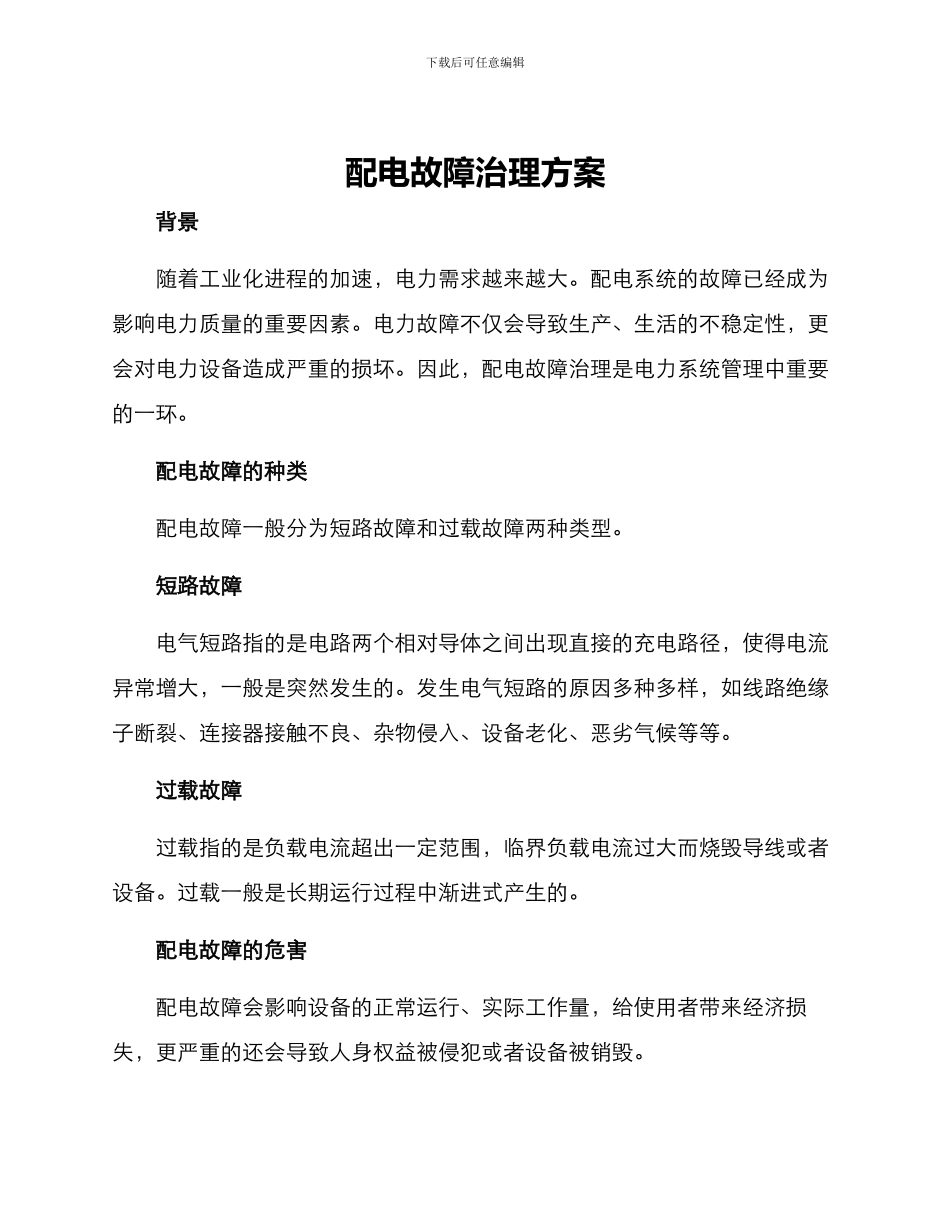 配电故障治理方案_第1页