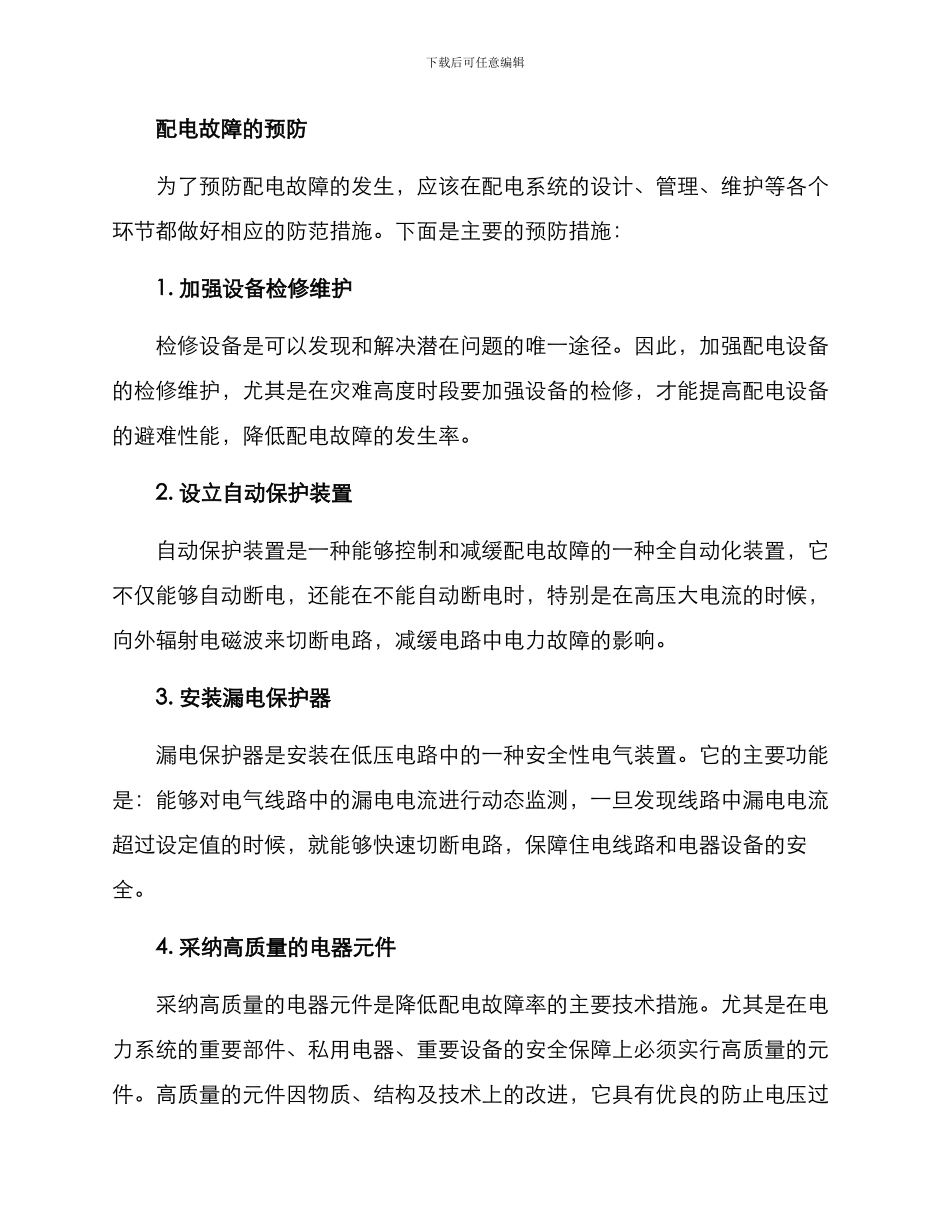 配电故障治理方案_第2页