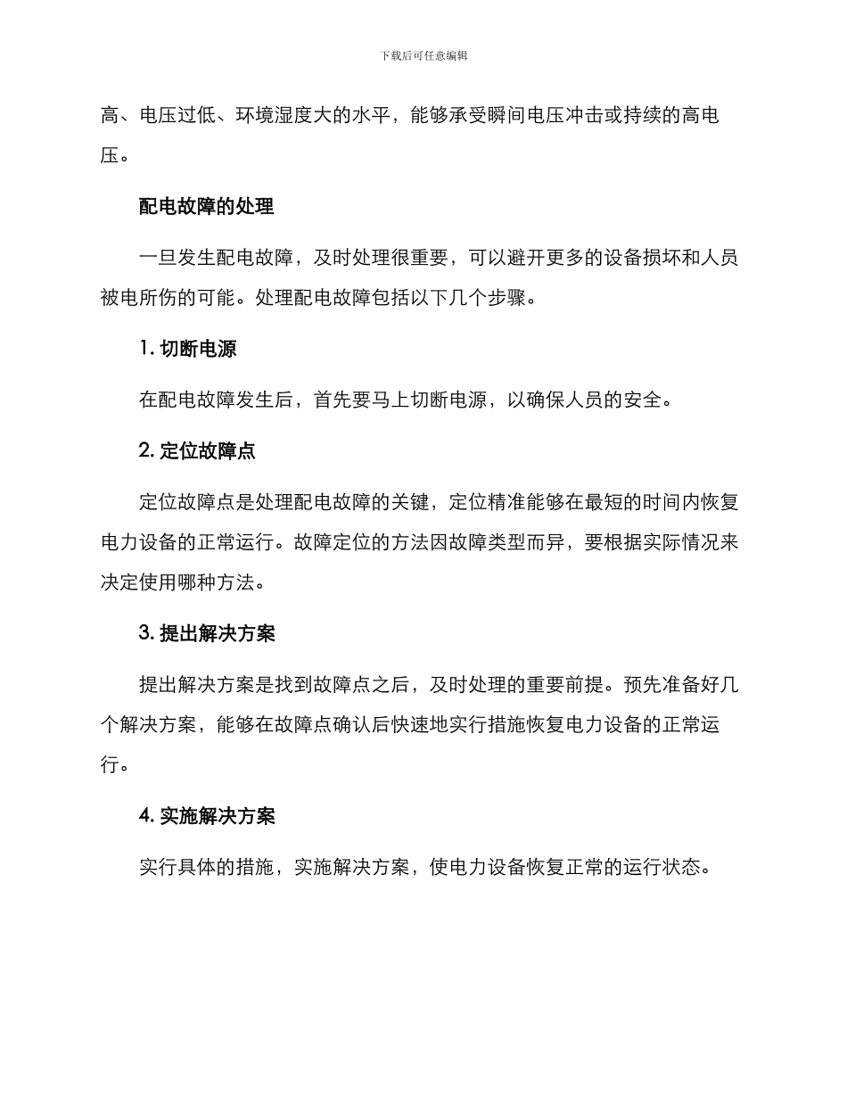 配电故障治理方案_第3页