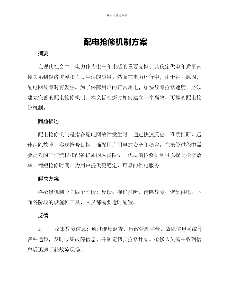 配电抢修机制方案_第1页