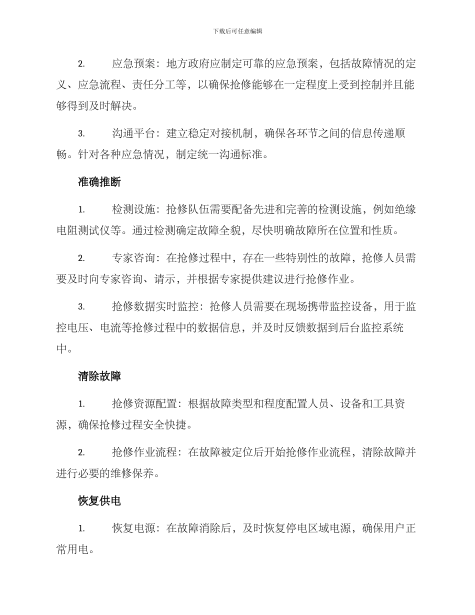 配电抢修机制方案_第2页
