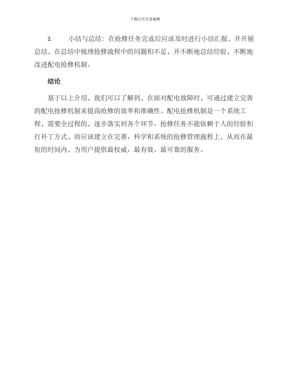 配电抢修机制方案_第3页