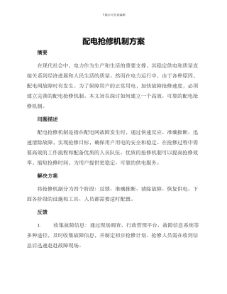 配电抢修机制方案