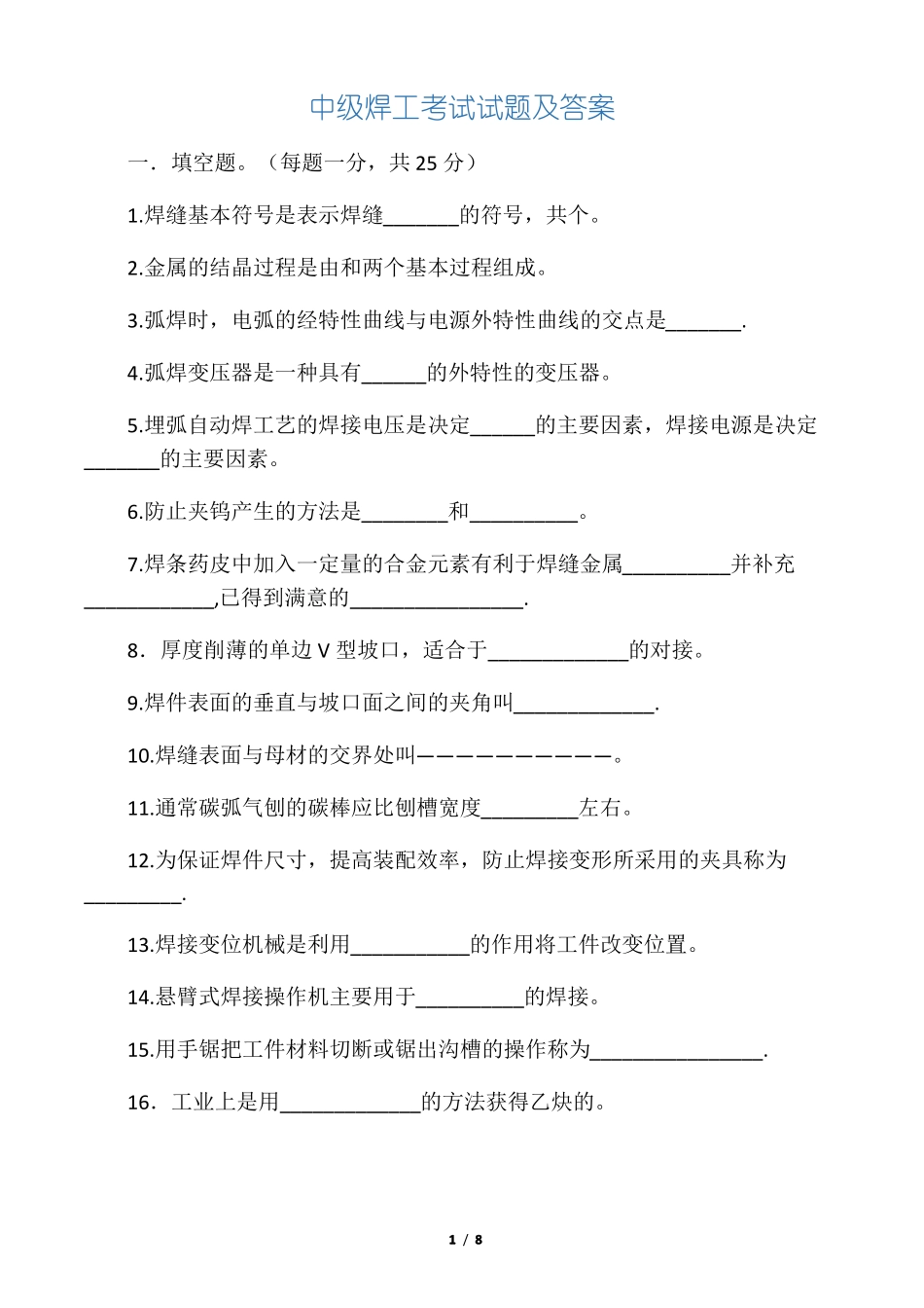 中级焊工考试试题及答案_第1页