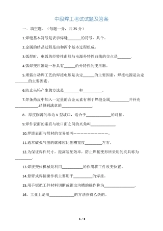 中级焊工考试试题及答案