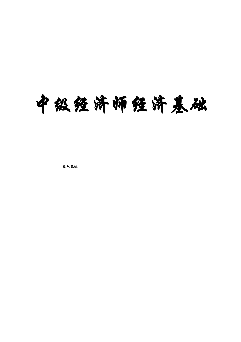 中级经济基础三色笔记_第1页