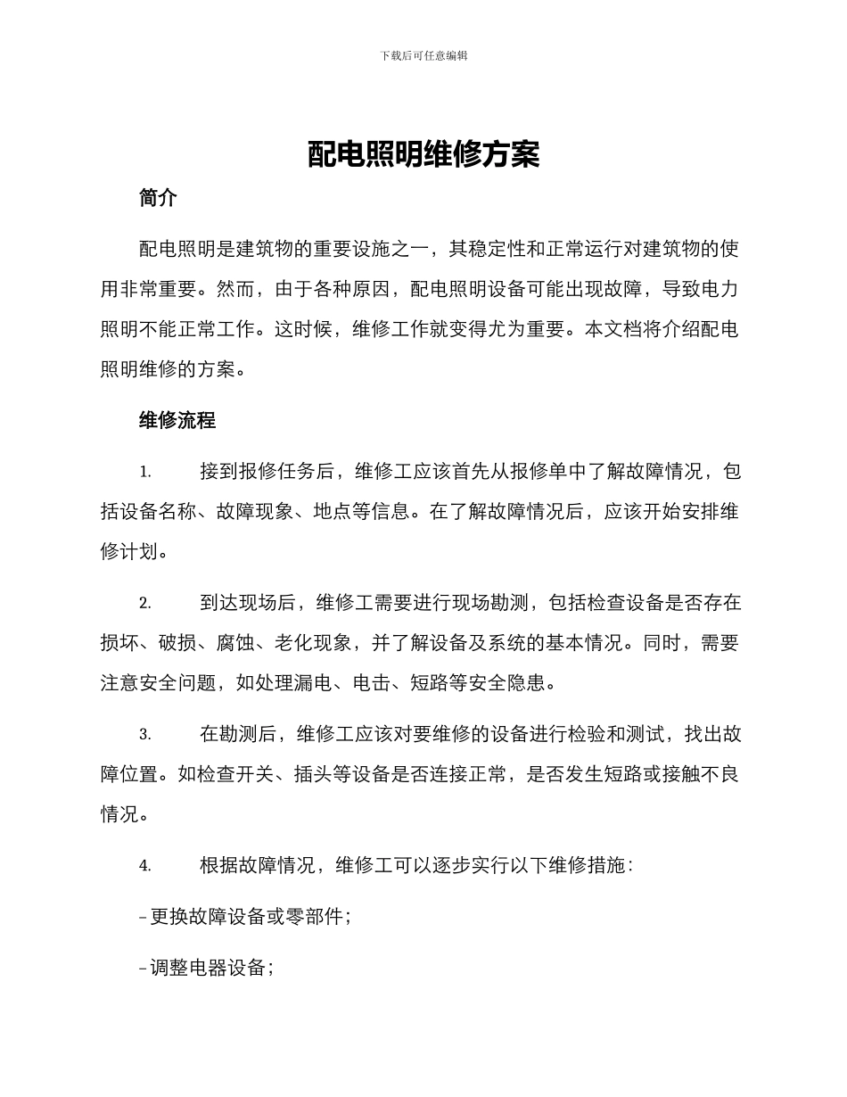 配电照明维修方案_第1页