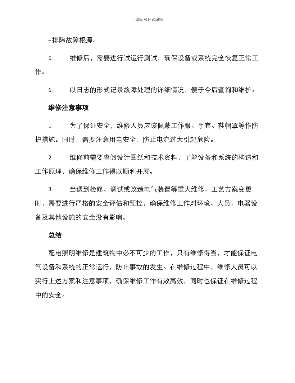 配电照明维修方案_第2页