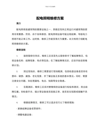 配电照明维修方案