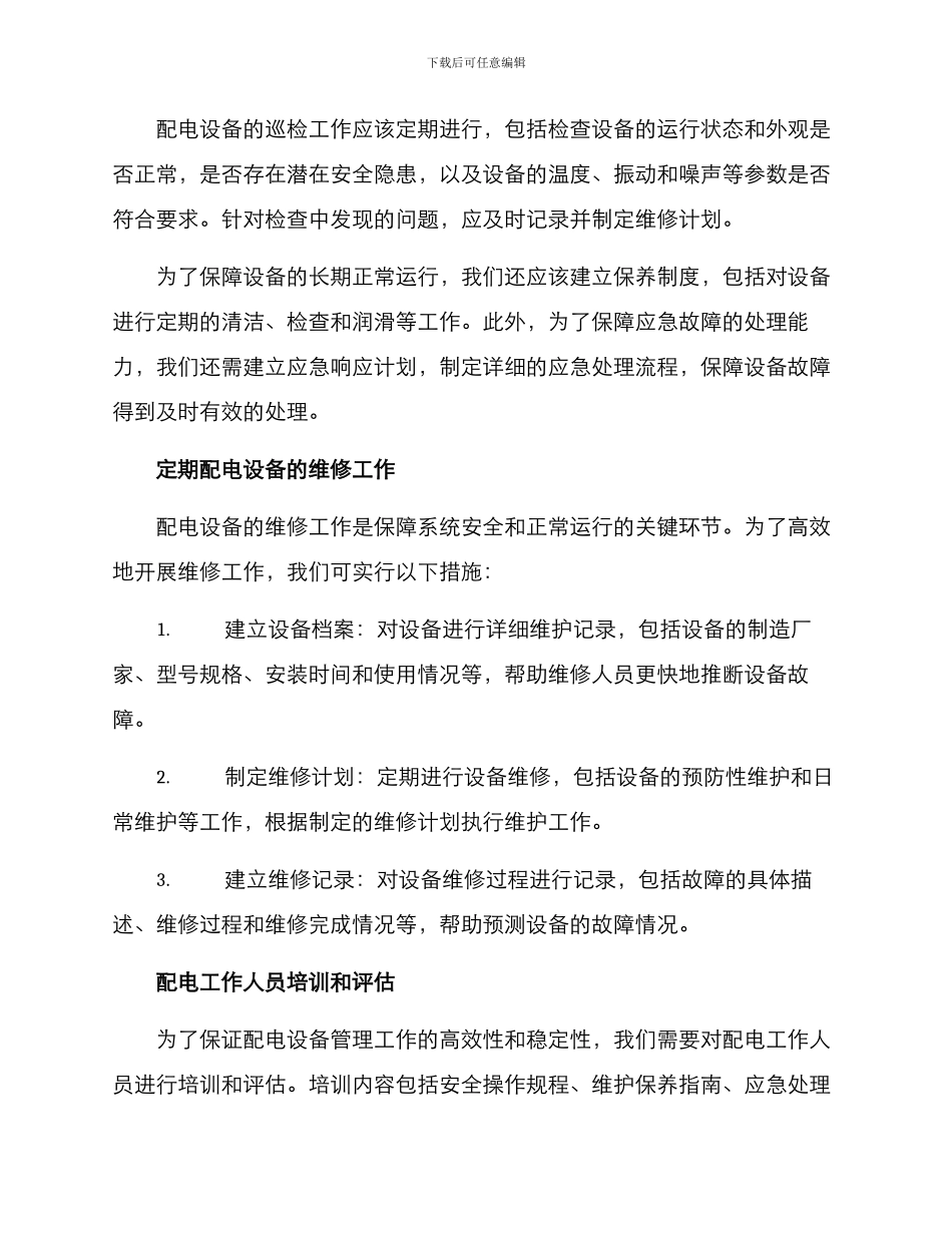 配电管理方案_第2页