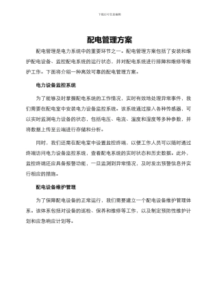配电管理方案