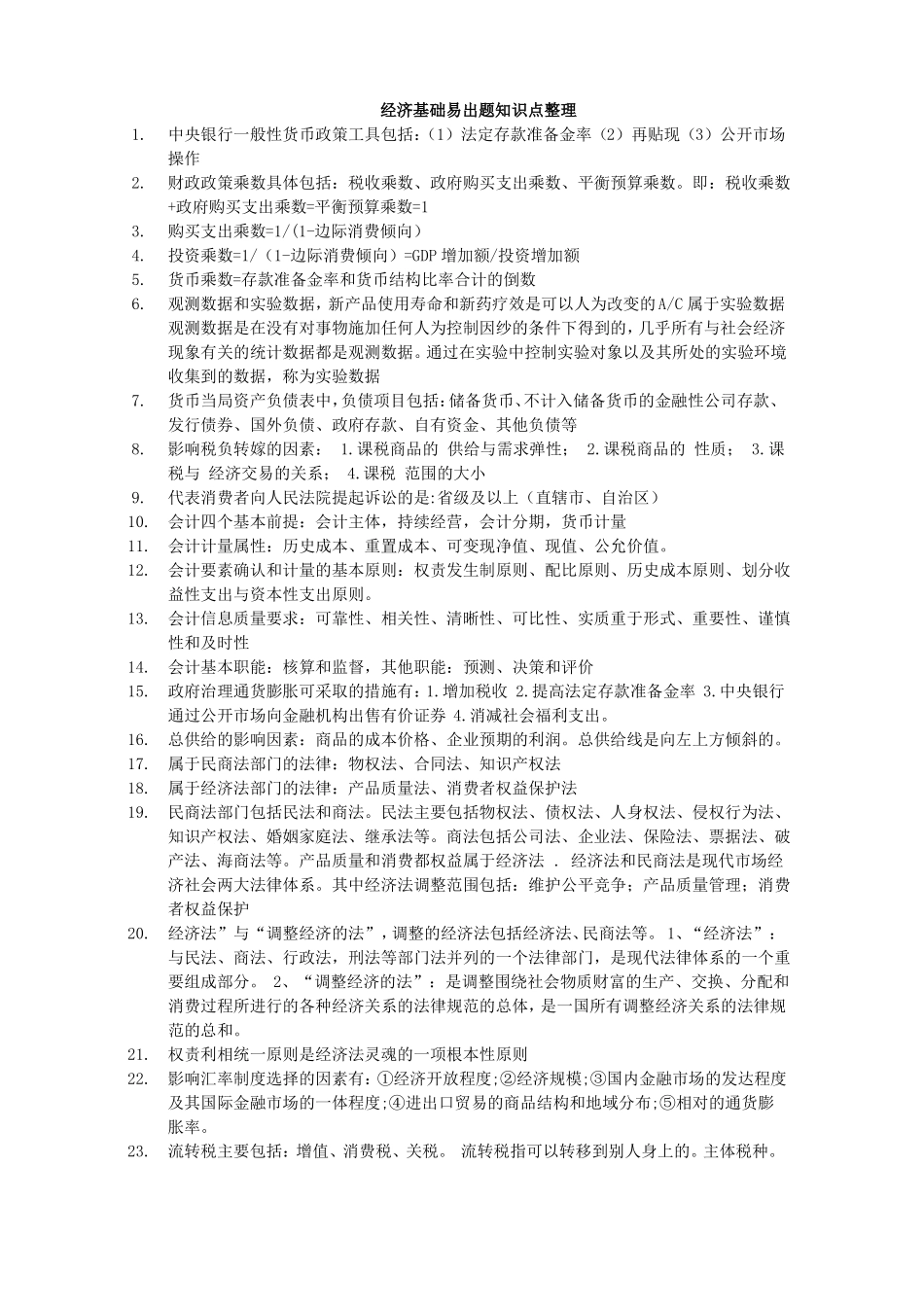 中级经济师-经济基础易出题知识点整理_第1页