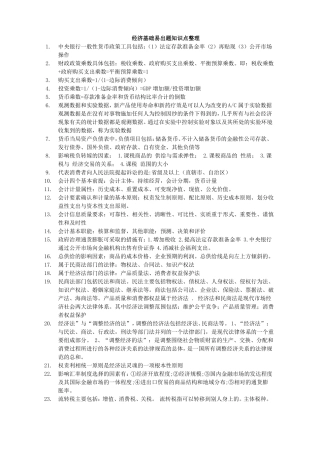 中级经济师-经济基础易出题知识点整理
