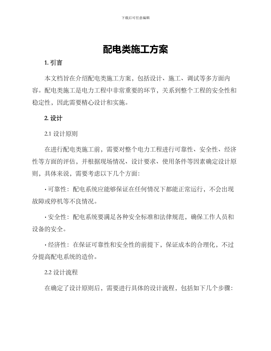 配电类施工方案_第1页