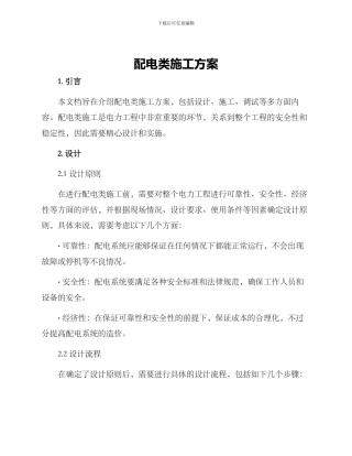 配电类施工方案
