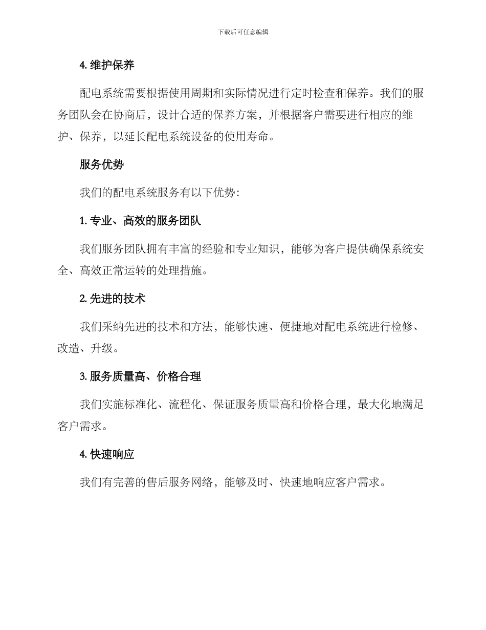 配电系统服务方案_第2页