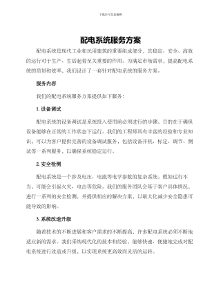 配电系统服务方案