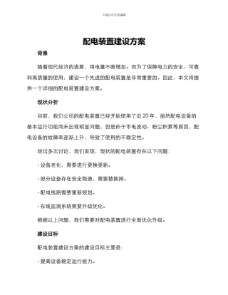 配电装置建设方案